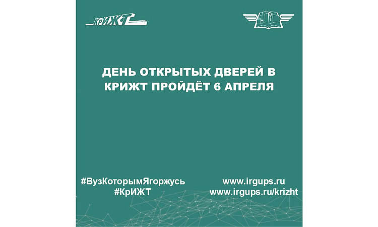 День открытых дверей в КрИЖТ пройдёт 6 апреля 2024 года