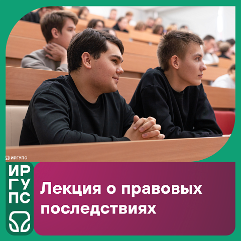 Знать, чтобы не ошибиться: лекция о правовых последствиях