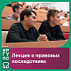 Знать, чтобы не ошибиться: лекция о правовых последствиях