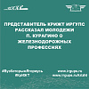 Представитель КрИЖТ ИрГУПС рассказал молодежи п. Курагино о железнодорожных профессиях