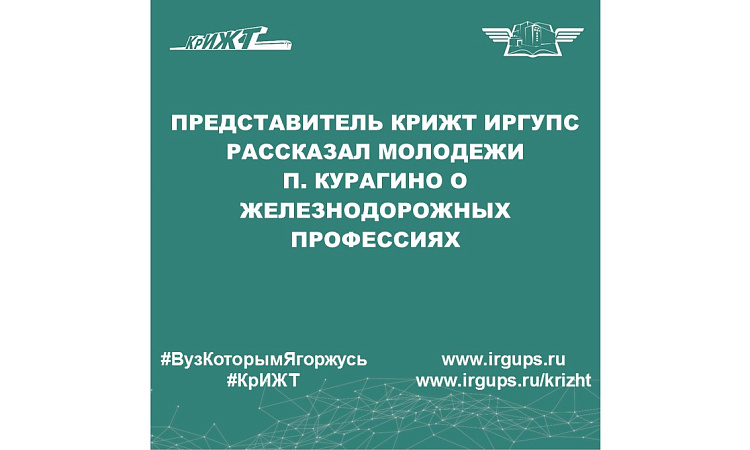 Представитель КрИЖТ ИрГУПС рассказал молодежи п. Курагино о железнодорожных профессиях