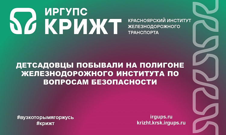 Детсадовцы побывали на полигоне железнодорожного института по вопросам безопасности Детсадовцы побывали на полигоне железнодорожного института по вопросам безопасности