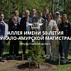 Аллея имени 50-летия Байкало-Амурской магистрали