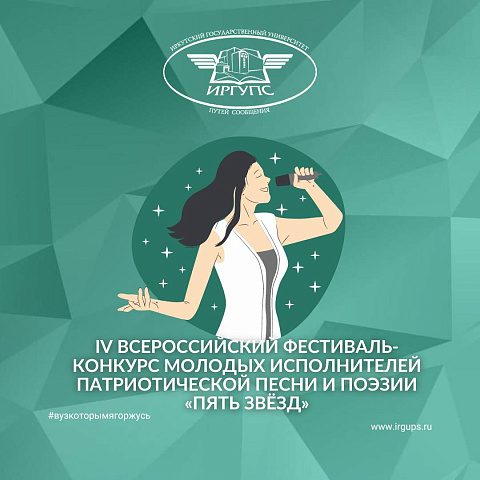 ИрГУПС - победитель в номинациях IV Всероссийского фестиваля-конкурса «Пять звёзд»