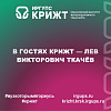 В гостях КрИЖТ — Лев Викторович Ткачёв
