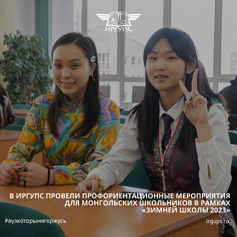 В ИрГУПС провели профориентационные мероприятия для монгольских школьников в рамках «Зимней школы 2023»