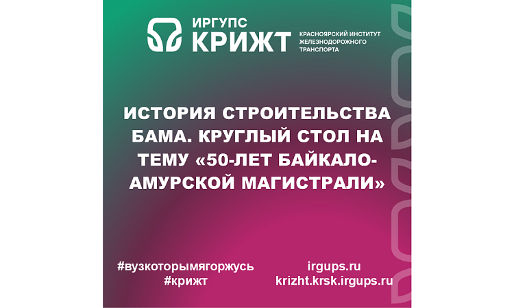 История строительства БАМа. Круглый стол на тему «50-лет Байкало-Амурской магистрали»