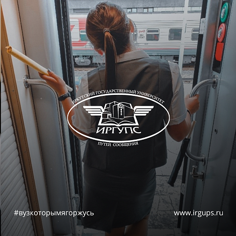 Лето на стальной магистрали проводят бойцы СОП ИрГУПС