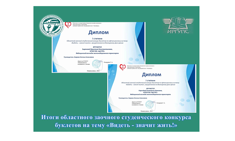 Итоги областного заочного студенческого конкурса буклетов на тему «Видеть - значит жить!» Итоги областного заочного студенческого конкурса буклетов на тему «Видеть - значит жить!»