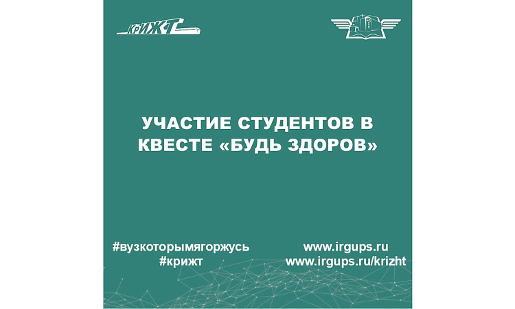 Квест «Будь здоров»