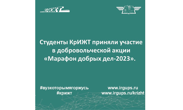 Студенты КрИЖТ приняли участие в добровольческой акции «Марафон добрых дел-2023». Студенты КрИЖТ приняли участие в добровольческой акции «Марафон добрых дел-2023».