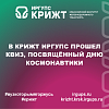 В КрИЖТ ИрГУПС прошел квиз, посвящённый Дню космонавтики