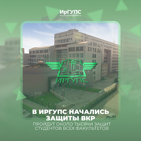 В ИрГУПС начались защиты ВКР выпускников 2024 года