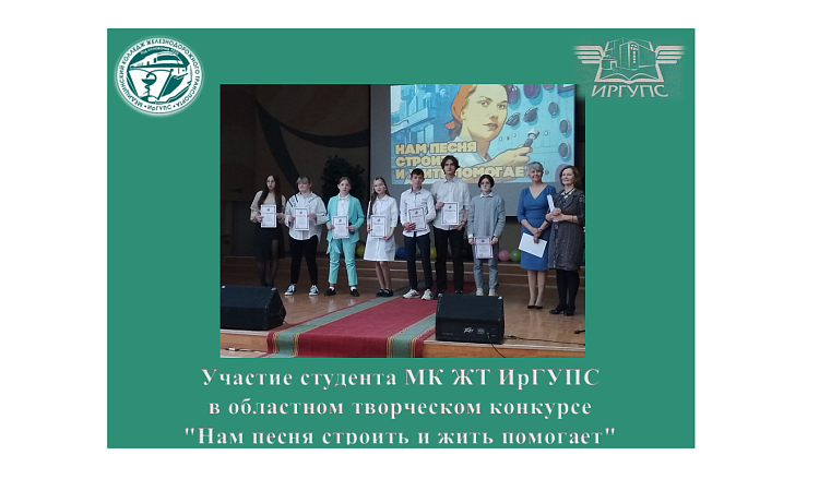 Участие студента МК ЖТ ИрГУПС в областном творческом конкурсе "Нам песня строить и жить помогает"