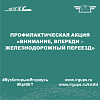 Профилактическая акция  «Внимание, впереди – железнодорожный переезд»