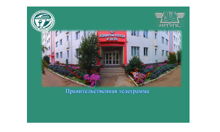 Правительственная телеграмма Правительственная телеграмма