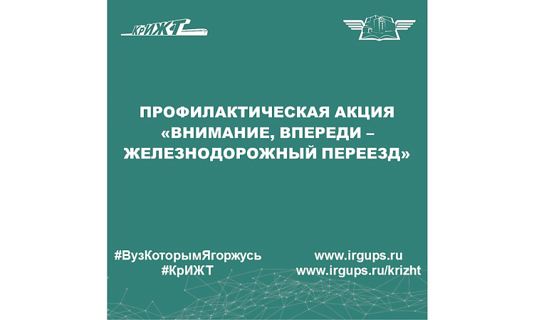 Профилактическая акция  «Внимание, впереди – железнодорожный переезд»
