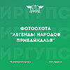 Областной конкурс ФотоОхота «Легенды народов Прибайкалья»