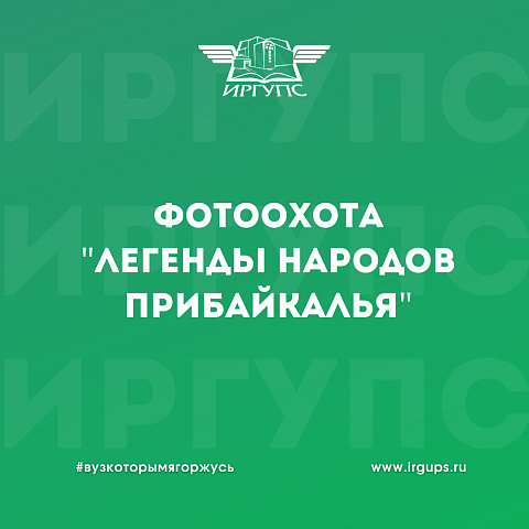 Областной конкурс ФотоОхота «Легенды народов Прибайкалья»
