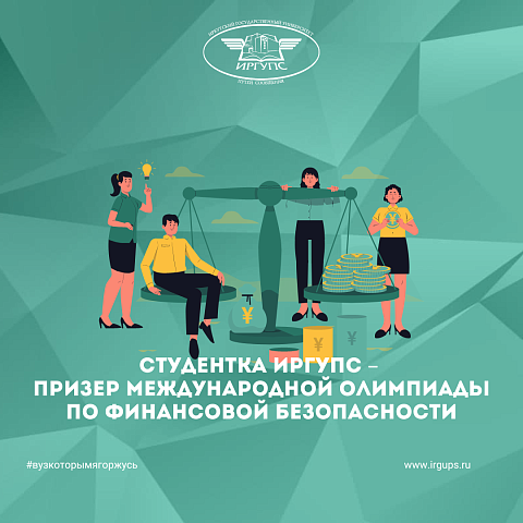 Студентка ИрГУПС – призер Международной Олимпиады по финансовой безопасности