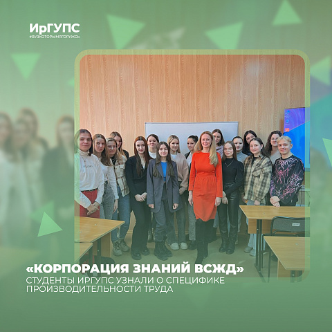 Студенты ИрГУПС узнали о специфике производительности труда