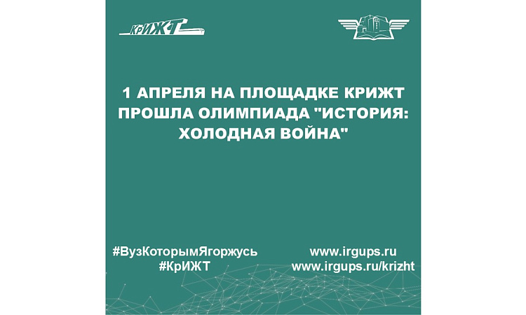 1 апреля на площадке КрИЖТ прошла олимпиада "История: Холодная война"
