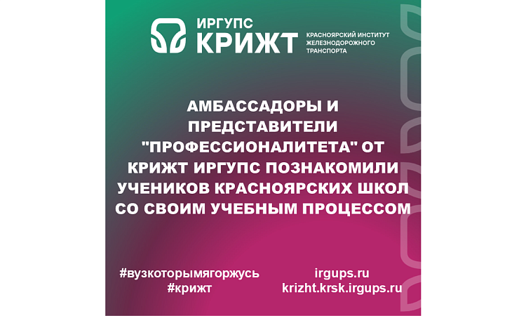 Амбассадоры и представители "Профессионалитета" от КРИЖТ ИрГУПС познакомили учеников красноярских школ со своим учебным процессом