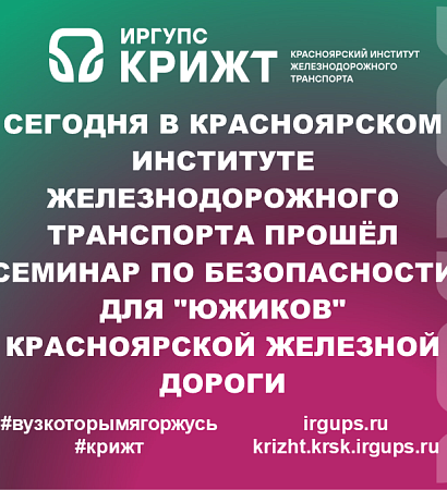 Сегодня в Красноярском институте железнодорожного транспорта прошёл семинар по безопасности для "южиков" Красноярской железной дороги