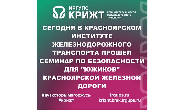 Сегодня в Красноярском институте железнодорожного транспорта прошёл семинар по безопасности для "южиков" Красноярской железной дороги Сегодня в Красноярском институте железнодорожного транспорта прошёл семинар по безопасности для "южиков" Красноярской железной дороги
