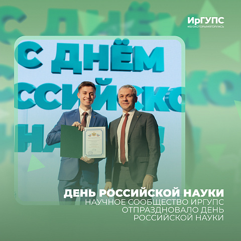 День российской науки отметили в ИрГУПС