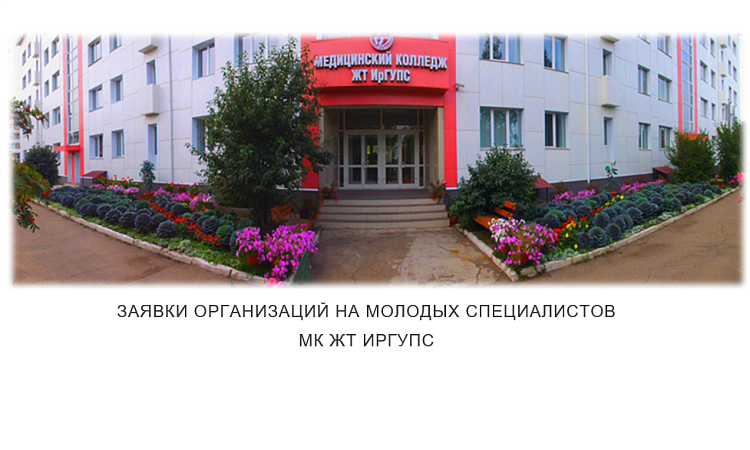 Заявки организаций на молодых специалистов МК ЖТ ИрГУПС