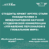 Студенты КрИЖТ ИрГУПС стали победителями X Международной научной студенческой конференции «Управление персоналом в глобальном мире»