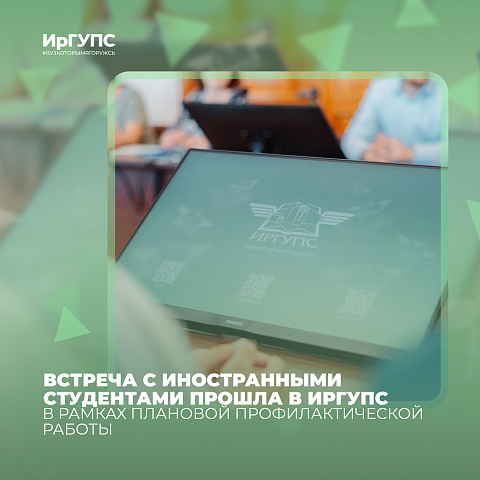      В ИрГУПС прошла встреча с иностранными студентами в рамках плановой профилактической работы