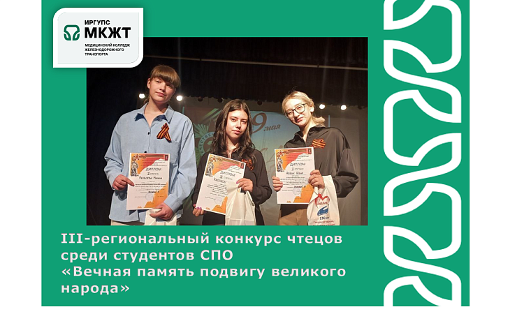 III-региональный конкурс чтецов  среди студентов СПО  «Вечная память подвигу великого народа» III-региональный конкурс чтецов  среди студентов СПО  «Вечная память подвигу великого народа»