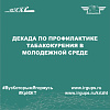 Декада по профилактике табакокурения в молодежной среде