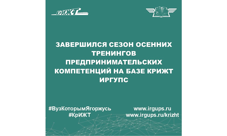 Завершился сезон осенних тренингов предпринимательских компетенций на базе КрИЖТ ИрГУПС