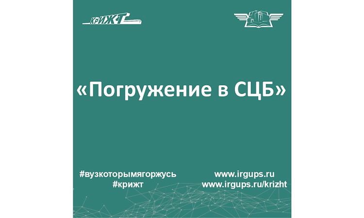 «Погружение в СЦБ»