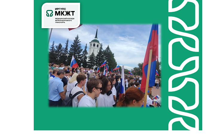 Воспитатель общежития и студенты МК ЖТ ИрГУПС приняли участие в акции ко Дню Государственного флага России
