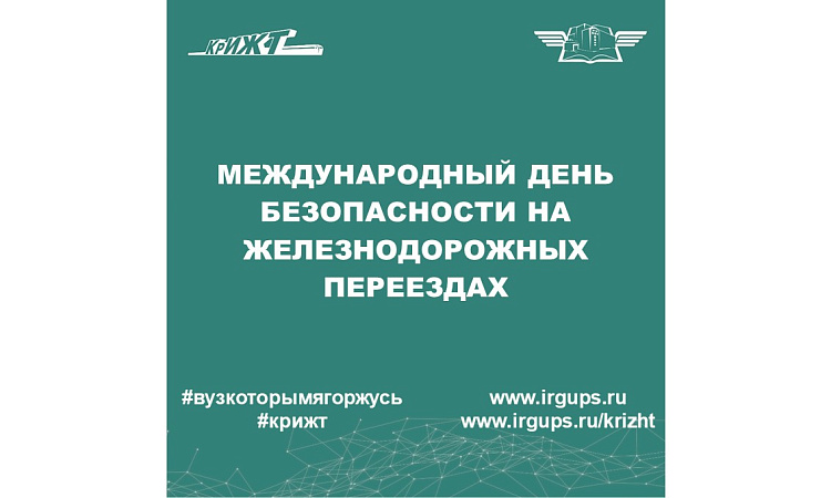 Международный день безопасности на железнодорожных переездах
