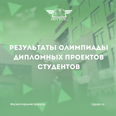 Результаты Олимпиады дипломных проектов студентов