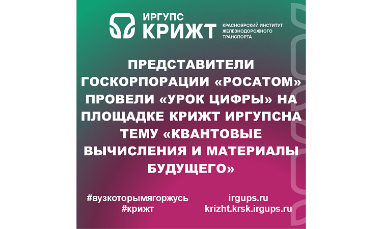Представители Госкорпорации «Росатом» провели «Урок Цифры» на площадке КрИЖТ ИрГУПСна тему «Квантовые вычисления и материалы будущего»