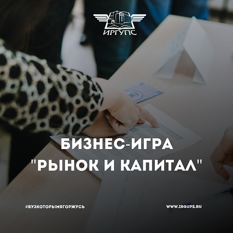 Студенты ИрГУПС приняли участие в бизнес-игре «Рынок и капитал»