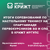 Итоги соревнований по настольному теннису на Спартакиаде первокурсников ВО и СПО в КрИЖТ ИрГУПС