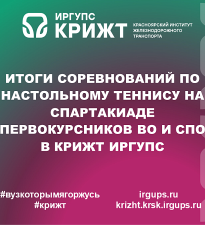 Итоги соревнований по настольному теннису на Спартакиаде первокурсников ВО и СПО в КрИЖТ ИрГУПС
