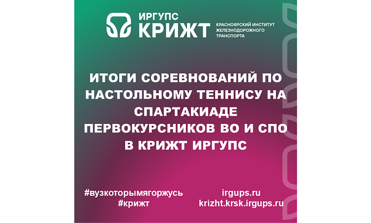 Итоги соревнований по настольному теннису на Спартакиаде первокурсников ВО и СПО в КрИЖТ ИрГУПС
