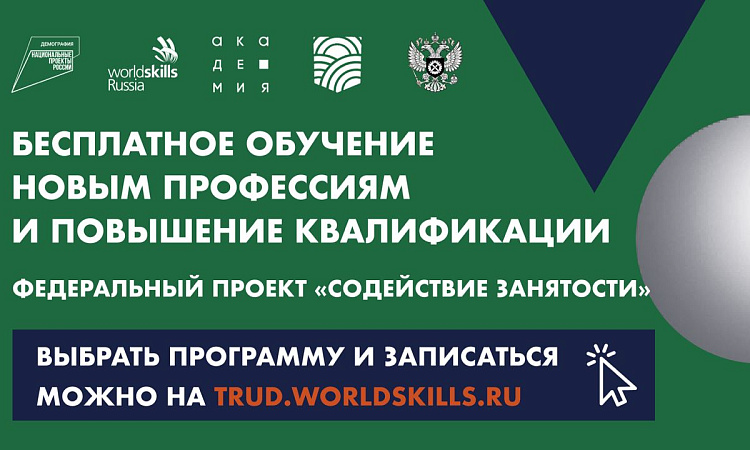 «Содействие занятости» нацпроекта «Демография»