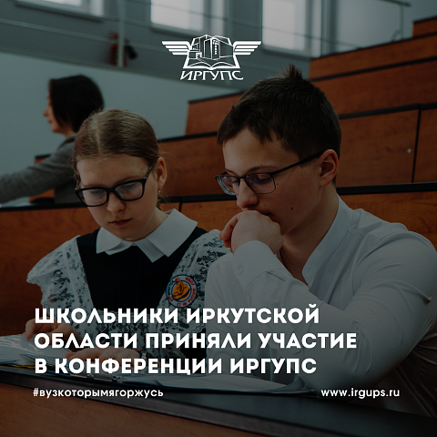 Школьники Иркутской области приняли участие в конференции ИрГУПС