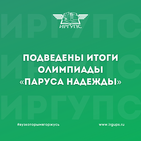Подведены итоги заключительного этапа олимпиады «Паруса Надежды»