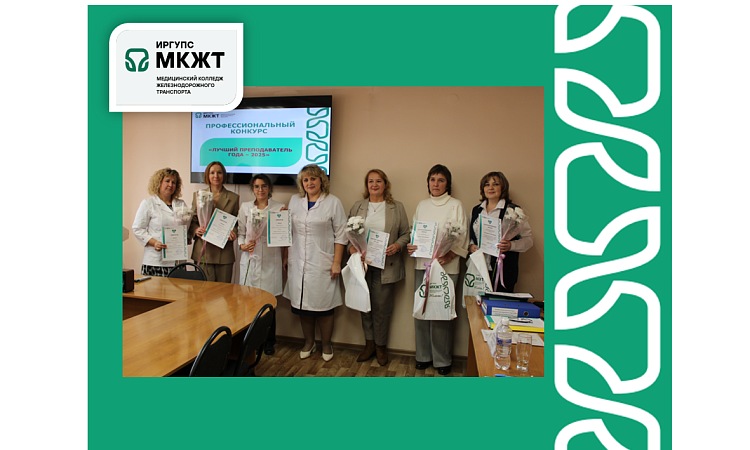 Подведены итоги конкурса  «Лучший преподаватель года - 2025» Подведены итоги конкурса  «Лучший преподаватель года - 2025»