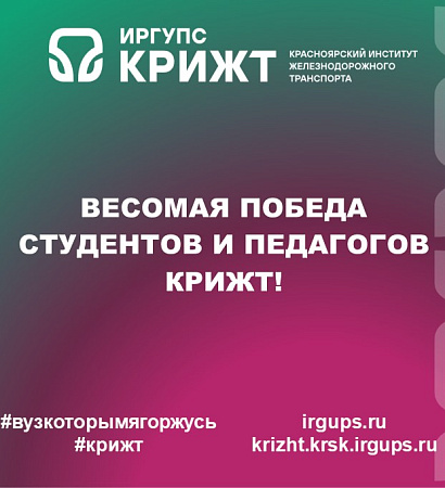 Весомая победа студентов и педагогов КрИЖТ!